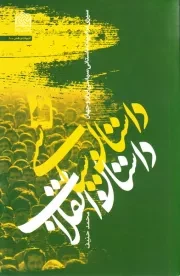 داستان سیاسی؛ داستان انقلاب: سیری در ادبیات داستانی سیاسی ایران و جهان