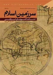 سرزمین اسلام: شناخت کشورهای اسلامی