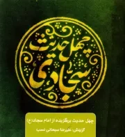 چهل حدیث سجادی (ع)