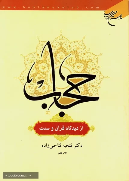 حجاب از دیدگاه قرآن و سنت (چاپ دهم)