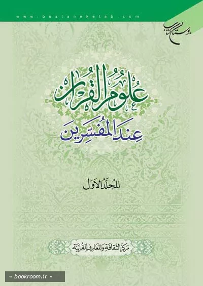 علوم القرآن عند المفسرین - المجلد الاول (چاپ دوم)