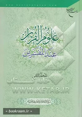 علوم القرآن عند المفسرین - المجلد الثانی (چاپ دوم)