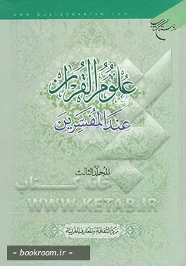 علوم القرآن عند المفسرین - المجلد الثالث (چاپ دوم)