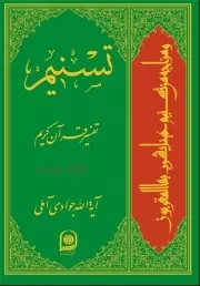 تسنیم: تفسیر قرآن کریم - جلد سی و ششم