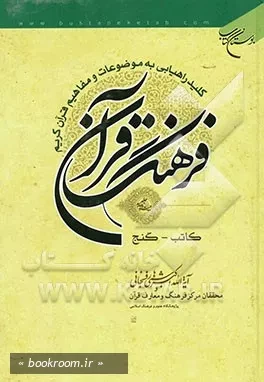 فرهنگ قرآن: کلید راهیابی به موضوعات و مفاهیم قرآن کریم - جلد بیست و چهارم: کاتب - گنج (چاپ سوم)