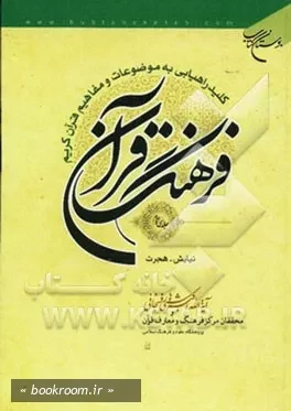 فرهنگ قرآن: کلید راهیابی به موضوعات و مفاهیم قرآن کریم - جلد سی و دوم: نیایش - هجرت (چاپ سوم)
