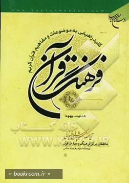 فرهنگ قرآن: کلید راهیابی به موضوعات و مفاهیم قرآن کریم - جلد سی و سوم: هدایت - یهود (چاپ سوم)