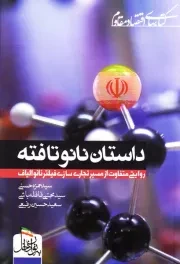 داستان نانو تافته (روایتی متفاوت از تجاری سازی فیلتر نانو الیاف)