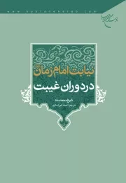 نیابت امام زمان (عج) در دوران غیبت