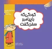 داستان های شیرین از زندگی پیامبر ما 1: کودکی که با پیامبر سخن گفت