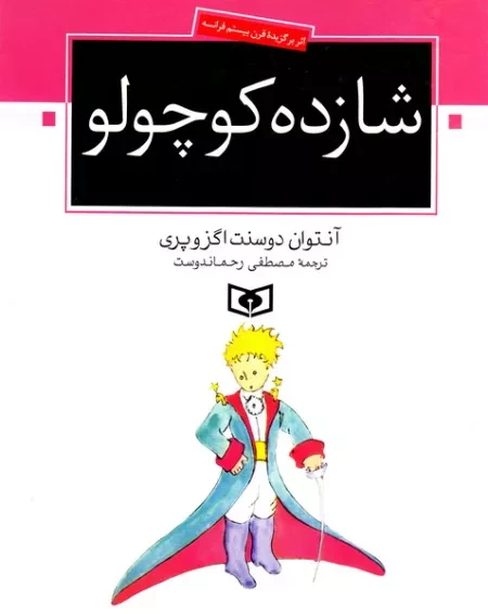 «شازده کوچولو» بازهم خواندنی شد