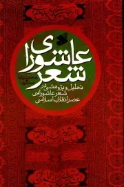 عاشورای شعر: تحلیل و پژوهشی در شعر عاشورایی عصر انقلاب اسلامی