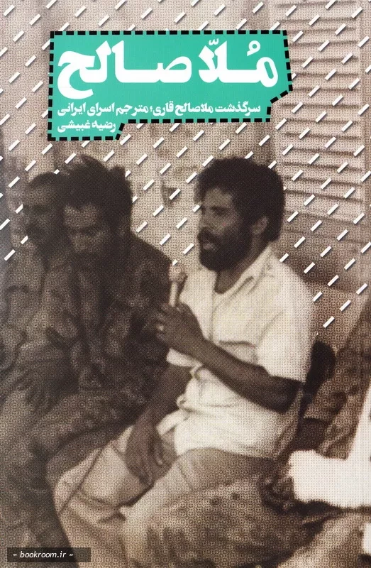 ملا صالح: روایت زندگی مجاهد مبارز، ملا صالح قاری (چاپ اول)