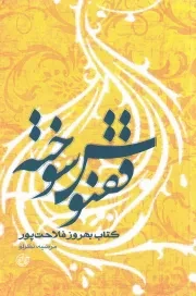 از چشم ها 14: ققنوس سوخته (کتاب بهروز فلاحت پور)