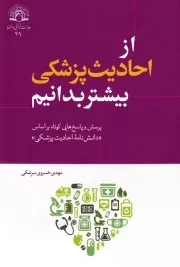 از احادیث پزشکی بیشتر بدانیم: پرسش و پاسخ های کوتاه بر اساس دانش نامه احادیث پزشکی