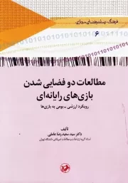 مطالعات دو فضایی شدن بازی های رایانه ای: رویکرد ارزشی - بومی به بازی ها