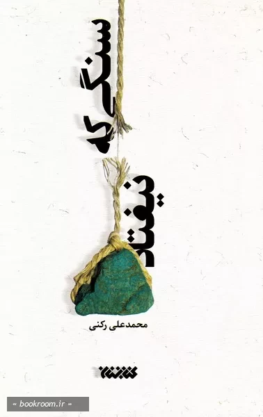 سنگی که نیفتاد