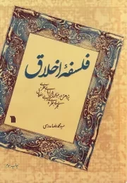 فلسفه اخلاق: پژوهش در بنیان های زبانی، فطری، تجربی، نظری و دینی اخلاق