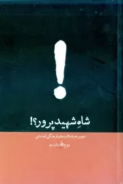 شاه شهیدپرور؟!: مجموعه یاداشت های فرهنگی - اجتماعی