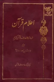 اعلام قرآن از دایره المعارف قرآن کریم - جلد پنجم: حارث بن زمعه - داود علیه السلام