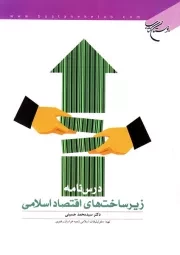 درس نامه زیرساخت های اقتصاد اسلامی