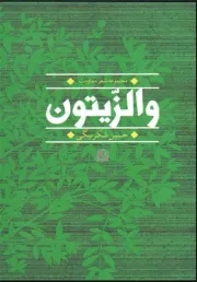 والزیتون: مجموعه شعر مقاومت