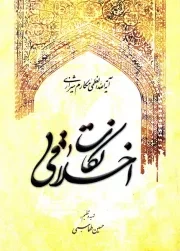 نکات اخلاقی: سلسله مباحث اخلاقی حضرت آیت الله العظمی مکارم شیرازی (مد ظله العالی)