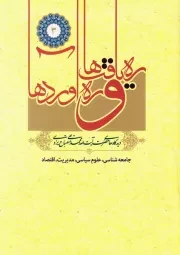 ره یافت ها و ره آوردها: دیدگاه های حضرت آیت الله محمدتقی مصباح یزدی - جلد سوم: جامعه شناسی، علوم سیاسی، مدیریت، اقتصاد
