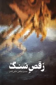 رقص سنگ