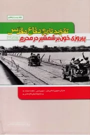 تقویم تاریخ دفاع مقدس (پیروزی خون بر شمشیر در محرم) - جلد بیست و هفتم