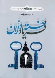 فریاد خسته دلان: نگاهی نو به دعا با استناد به آیات و روایات