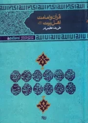 قرآن و امامت اهل بیت علیهم السلام: تبیین و تحلیل دیدگاه مفسران شیعه، اهل سنت