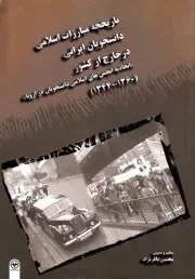 تاریخچه مبارزات اسلامی دانشجویان ایرانی در خارج از کشور (اتحادیه انجمن های اسلامی دانشجویان در اروپا) (1360-1344) - جلد سوم