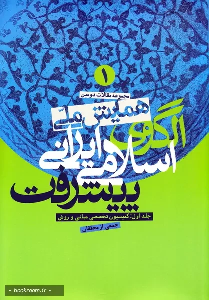 مجموعه مقالات دومین همایش ملی الگوی اسلامی - ایرانی پیشرفت - جلد اول: کمیسیون تخصصی مبانی و روش (چاپ اول)