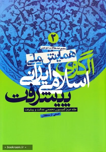 مجموعه مقالات دومین همایش ملی الگوی اسلامی - ایرانی پیشرفت - جلد دوم: کمیسیون تخصصی عدالت و پیشرفت (چاپ اول)