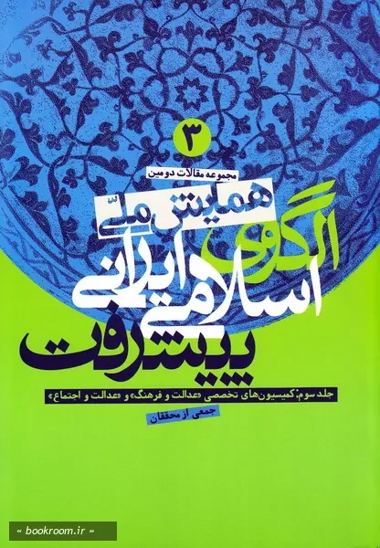 مجموعه مقالات دومین همایش ملی الگوی اسلامی - ایرانی پیشرفت - جلد سوم (چاپ اول)