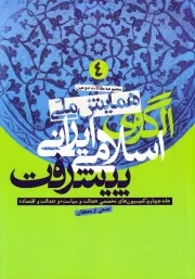 مجموعه مقالات دومین همایش ملی الگوی اسلامی - ایرانی پیشرفت (دوره چهار جلدی)
