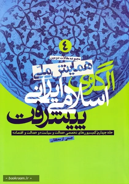مجموعه مقالات دومین همایش ملی الگوی اسلامی - ایرانی پیشرفت - جلد چهارم (چاپ اول)