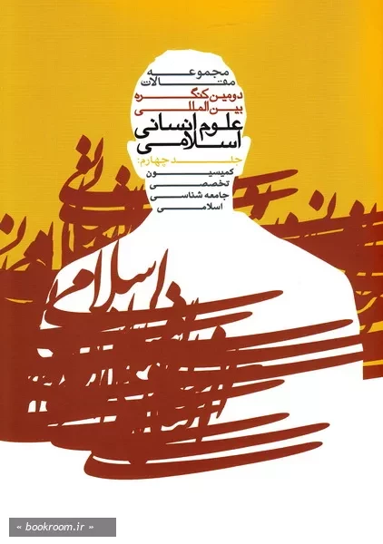 مجموعه مقالات دومین کنگره بین المللی علوم انسانی اسلامی - جلد چهارم: کمیسیون تخصصی جامعه شناسی اسلامی (چاپ اول)