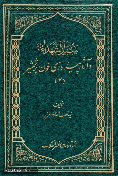 سیدالشهداء و آثار پیروزی خون بر شمشیر - جلد دوم (چاپ اول)