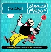 قصه های من و بابام - کتاب سوم: لبخند ماه