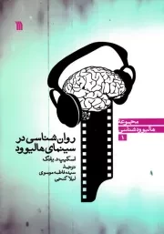 روان شناسی در سینمای هالیوود