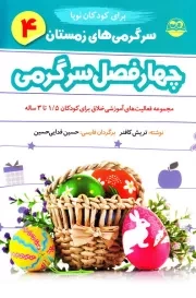 چهار فصل سرگرمی برای کودکان نوپا؛ مجموعه فعالیت های آموزشی خلاق برای سرگرمی کودکان 1/5 تا 3 ساله - جلد چهارم: سرگرمی های زمستان