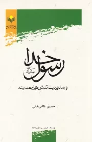 رسول خدا صلی الله علیه و آله و مدیریت تنش های مدینه