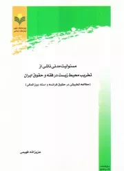 مسئولیت مدنی ناشی از تخریب محیط زیست در فقه و حقوق ایران (مطالعه تطیقی در حقوق فرانسه و اسناد بین المللی)