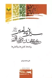 سیره پیامبر (ص) در برابر مخالفان از زبان قرآن: برنامه ها، کنش ها و واکنش ها