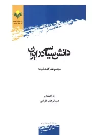 دانش سیاسی در ایران (مجموعه گفتگوها)