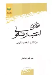 نظریه اعتبار قانونی در گذار از شخصیت گرایی