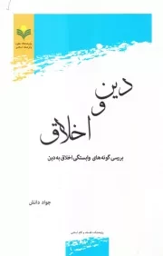 دین و اخلاق: بررسی گونه های وابستگی اخلاق به دین