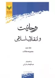 روحانیت و انقلاب اسلامی: مجموعه مقالات - جلد دوم